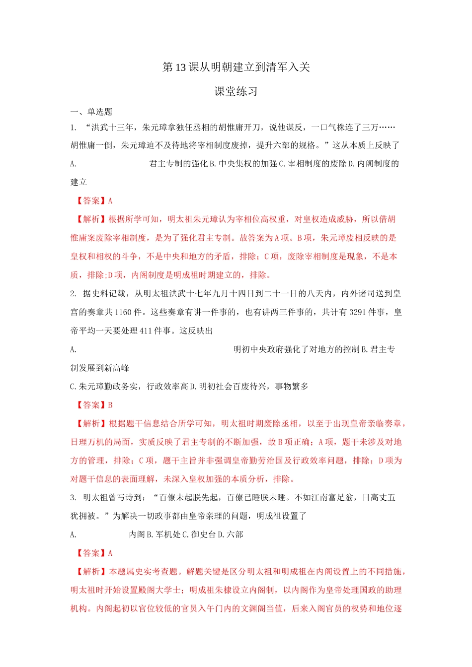 第13课 从明朝建立到清军入关 课堂练习_第1页