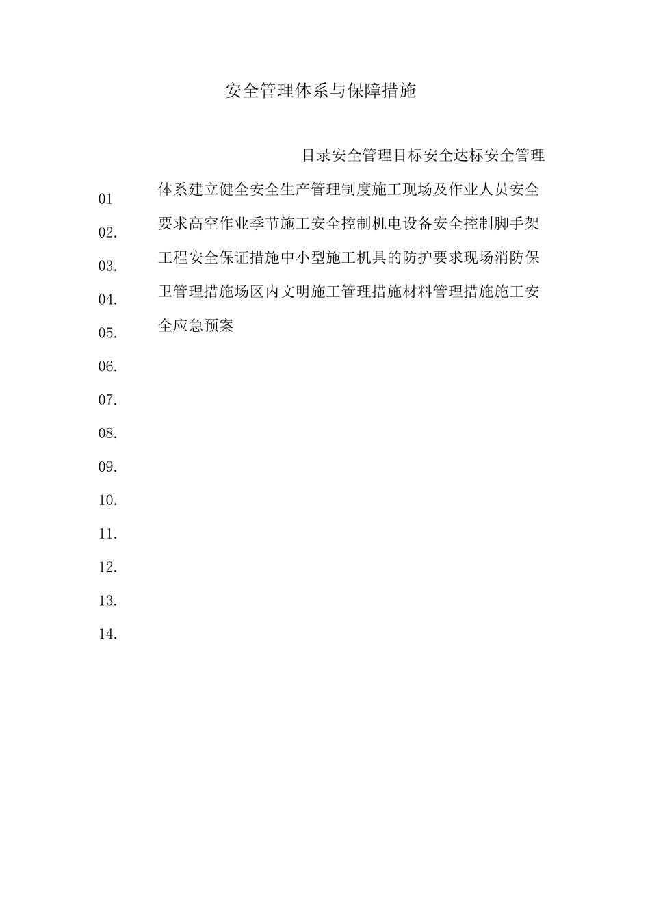 安全管理体系与保障措施_第1页