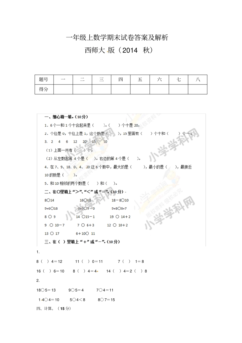 精品一年级上册数学期末测试卷及解析西师大版_第1页