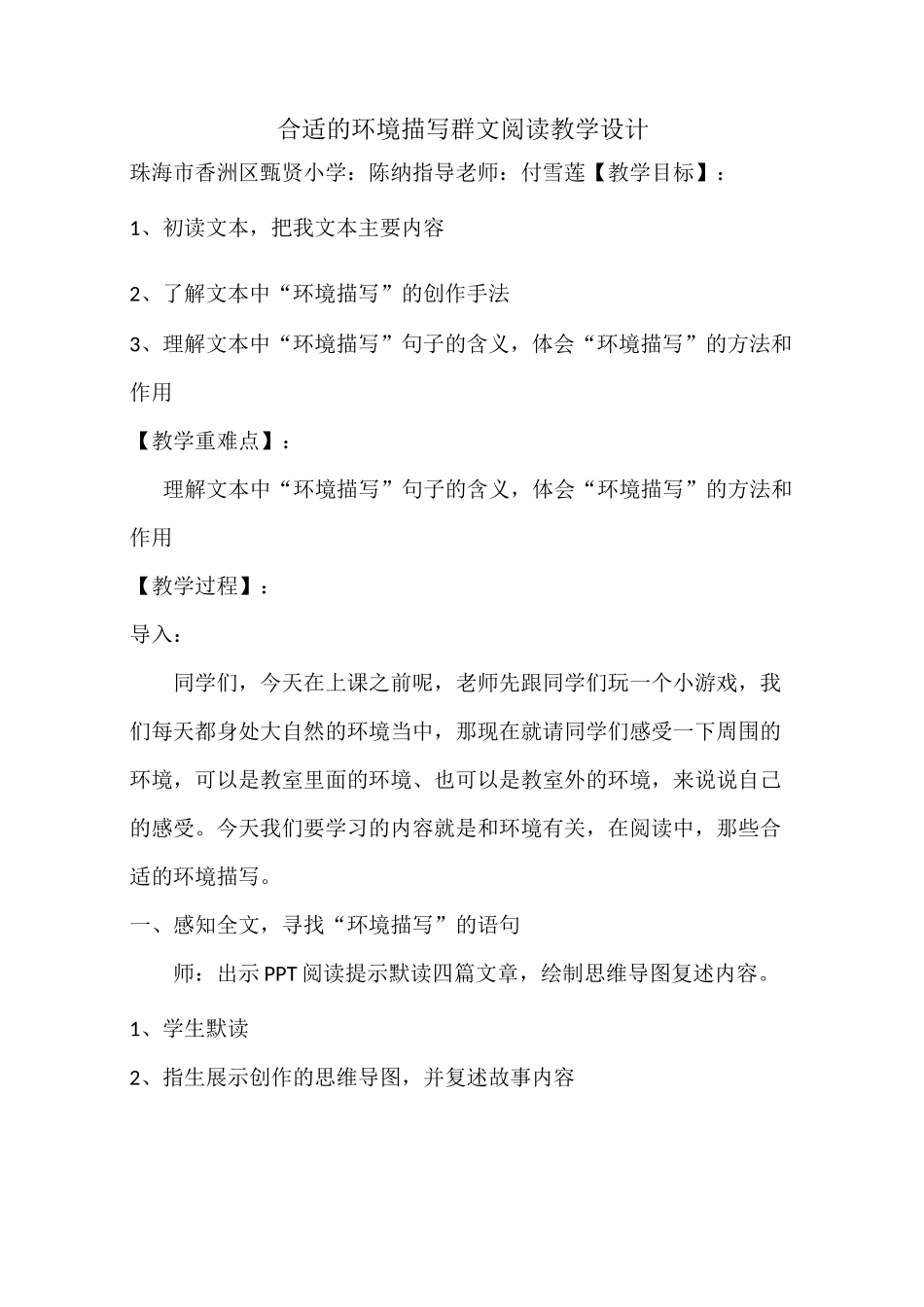 群文阅读：合适的环境描写群文阅读 教案_第1页