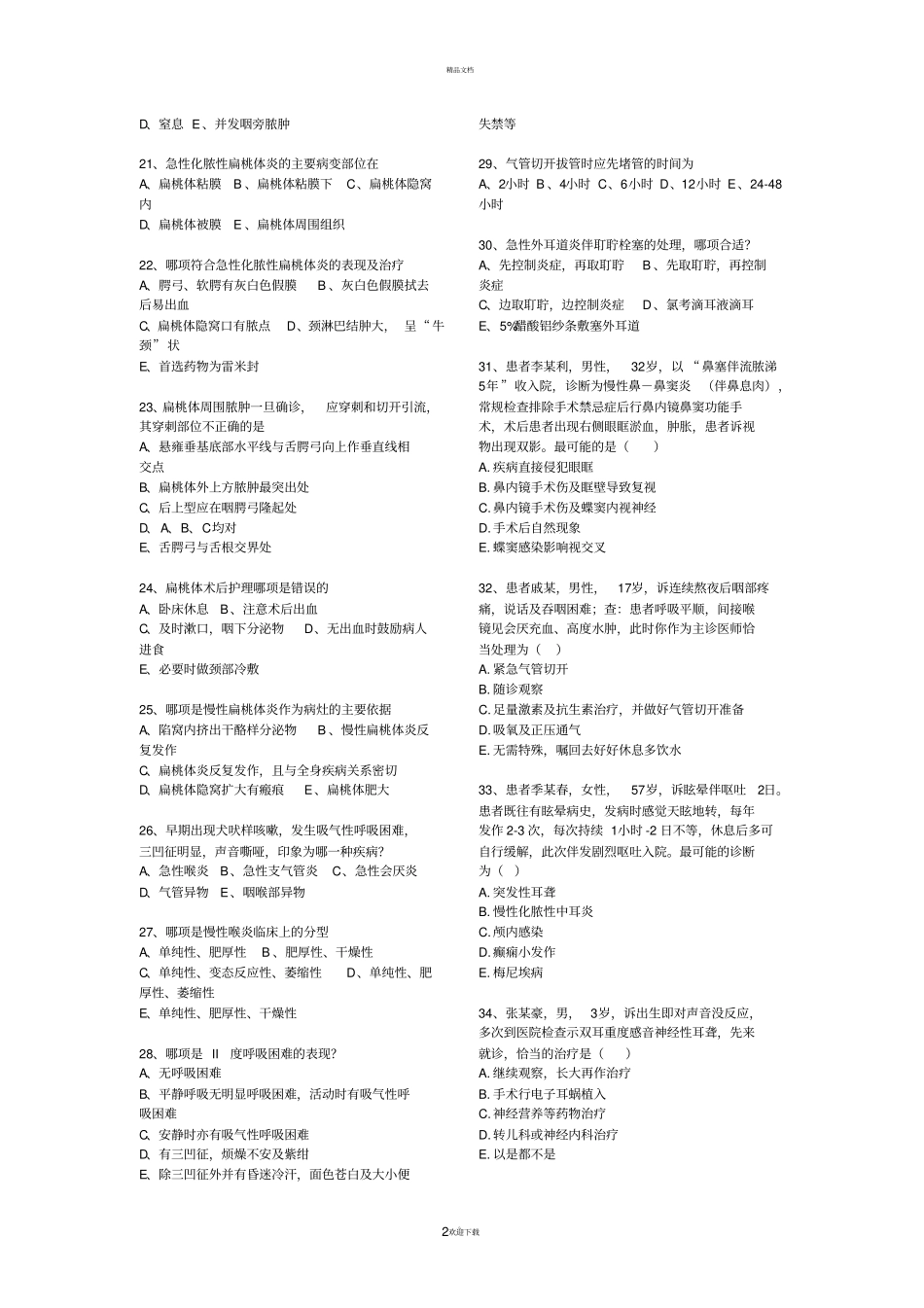 精品课程耳鼻喉往年试题_第2页