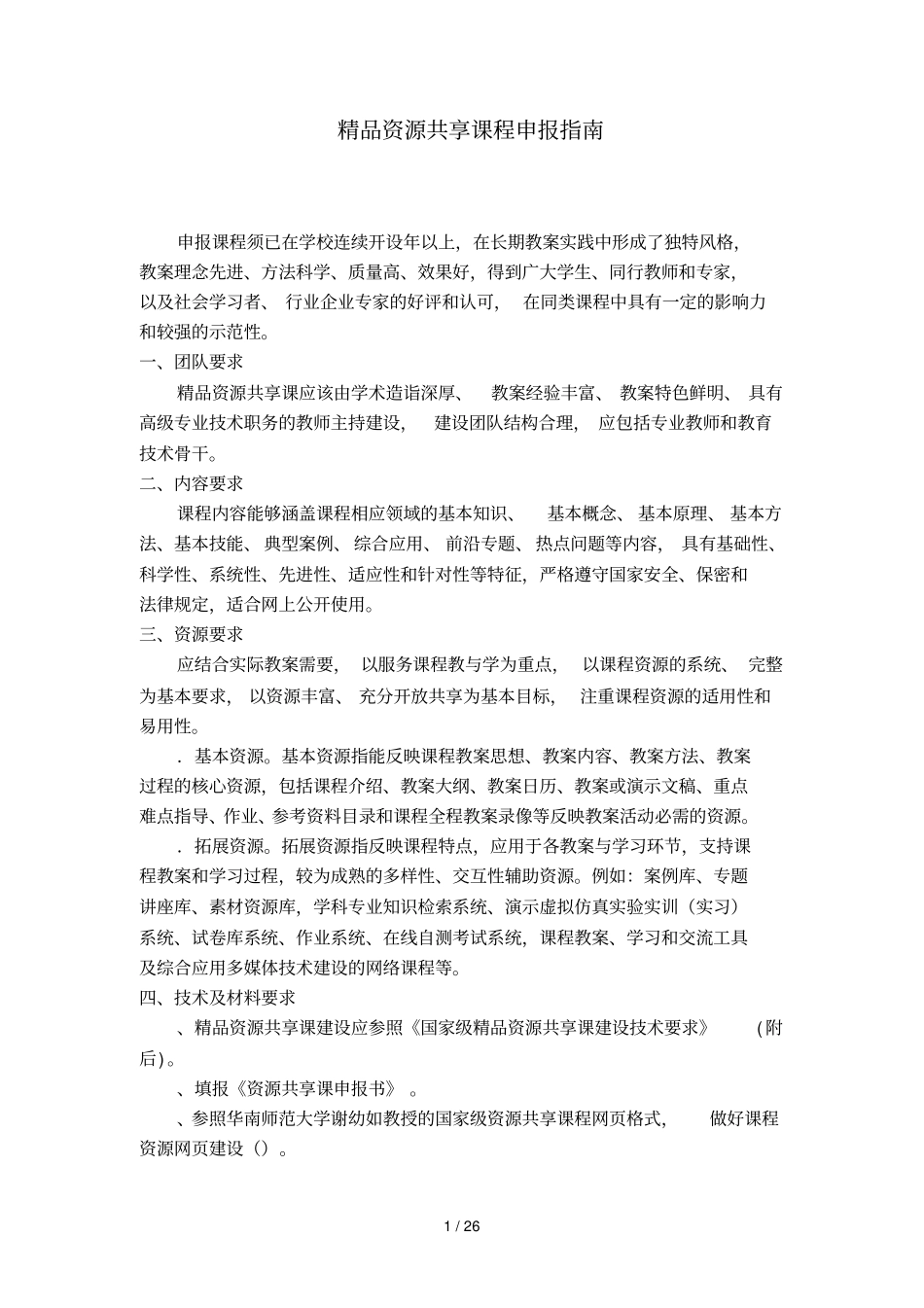 精品资源共享课程申报指引_第1页