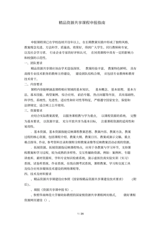 精品资源共享课程申报指引