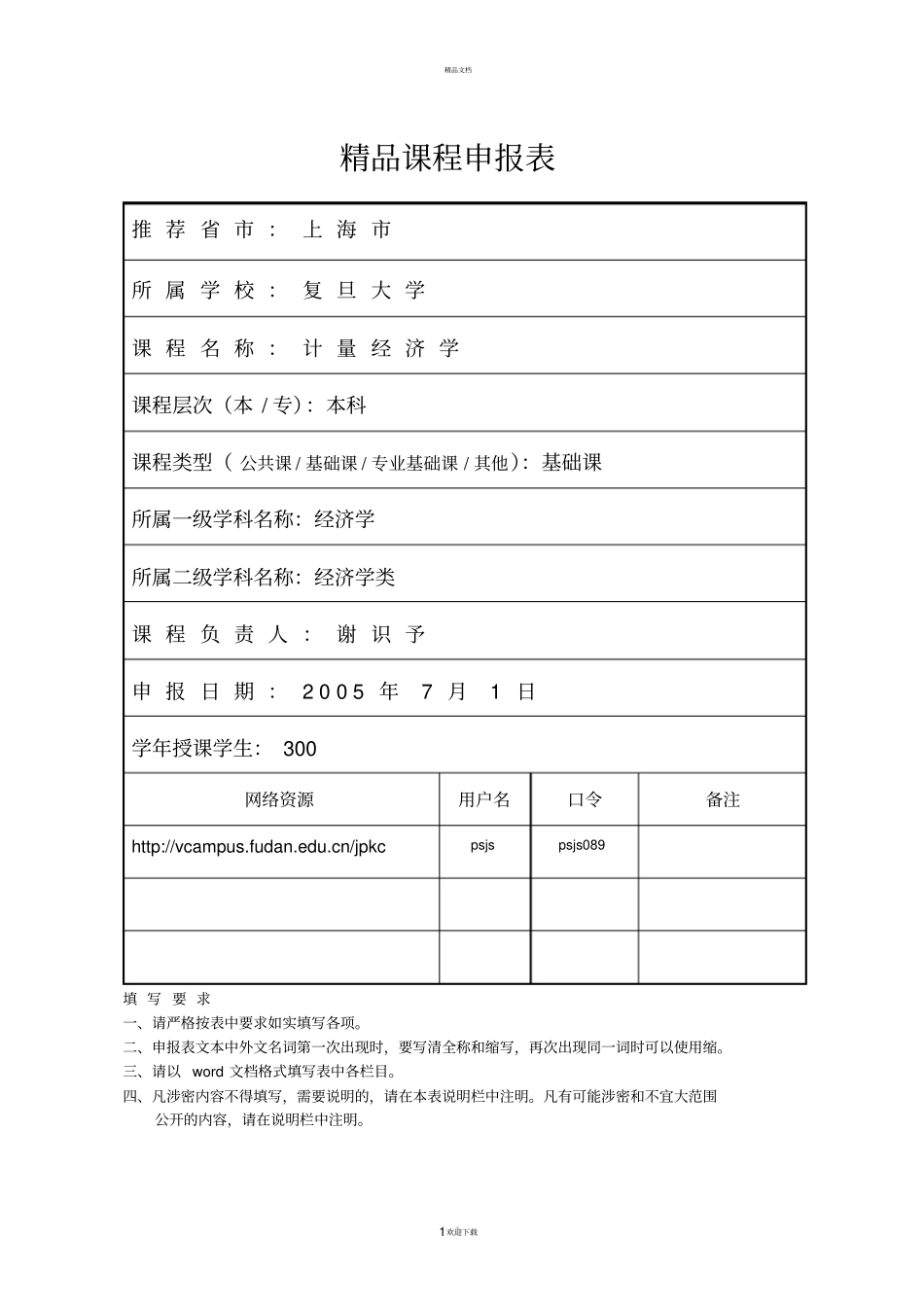 精品课程申报表_第1页