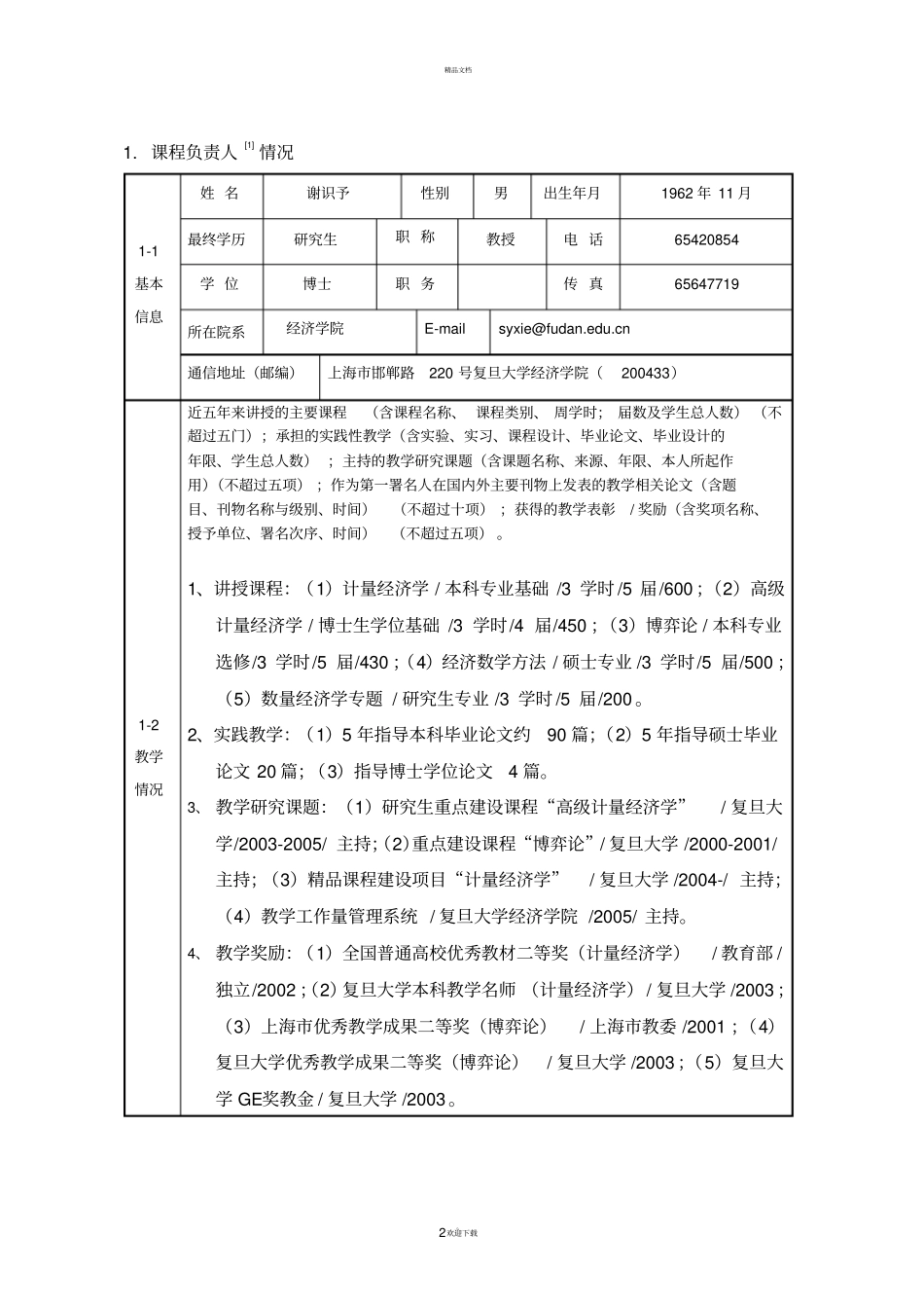 精品课程申报表_第2页
