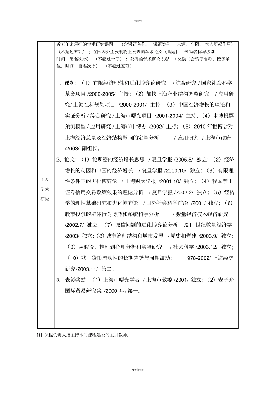 精品课程申报表_第3页