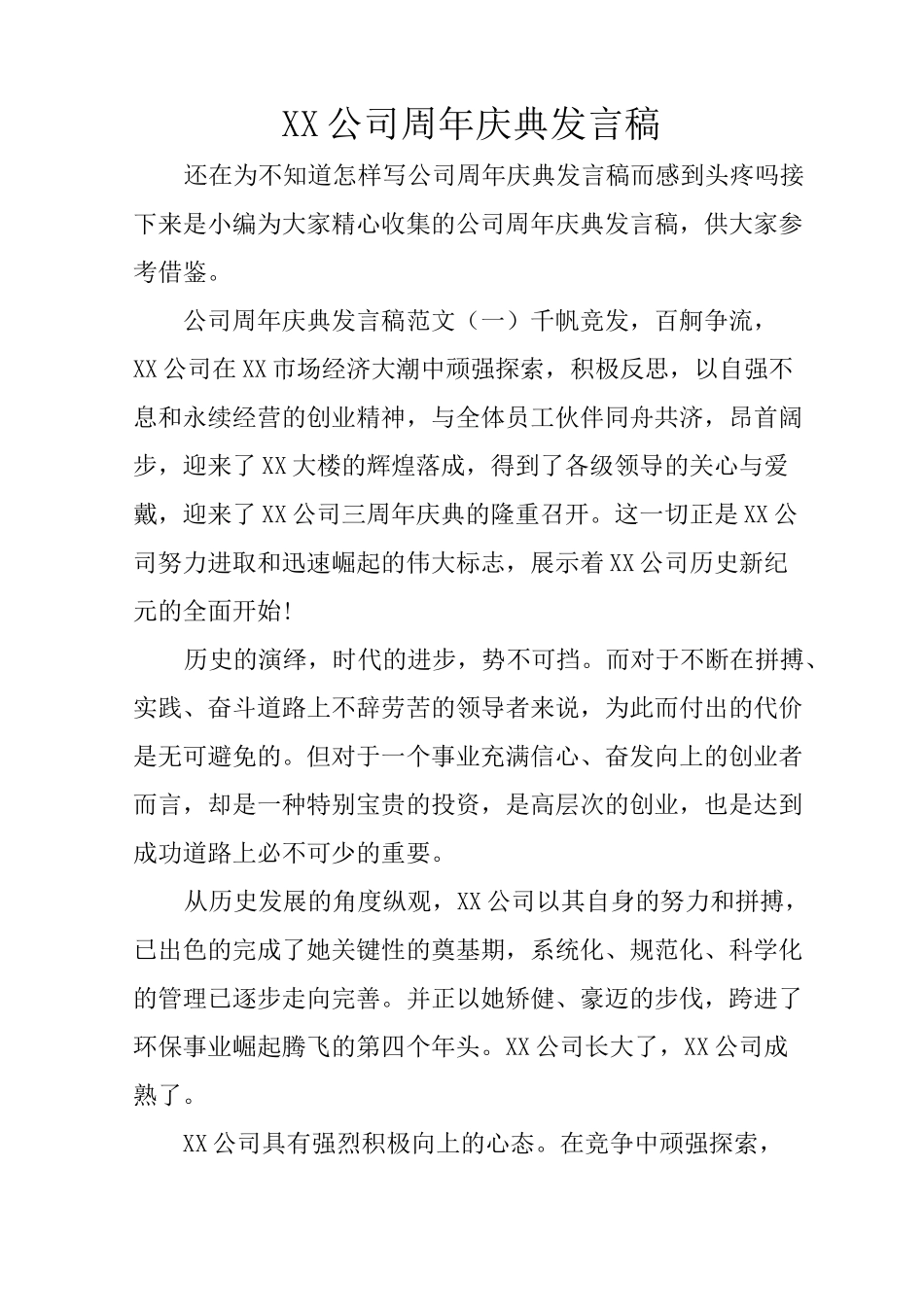 XX公司周年庆典发言稿_第1页