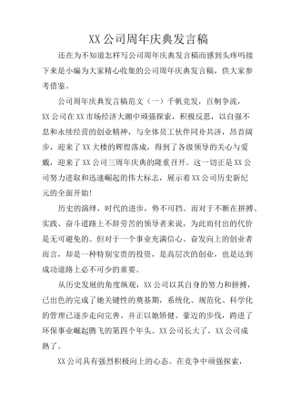 XX公司周年庆典发言稿