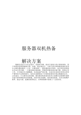 服务器双机热备解决方案