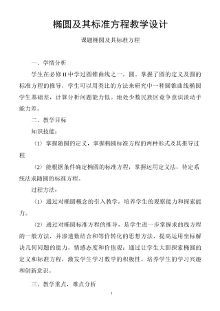 椭圆及其标准方程教学设计(精)