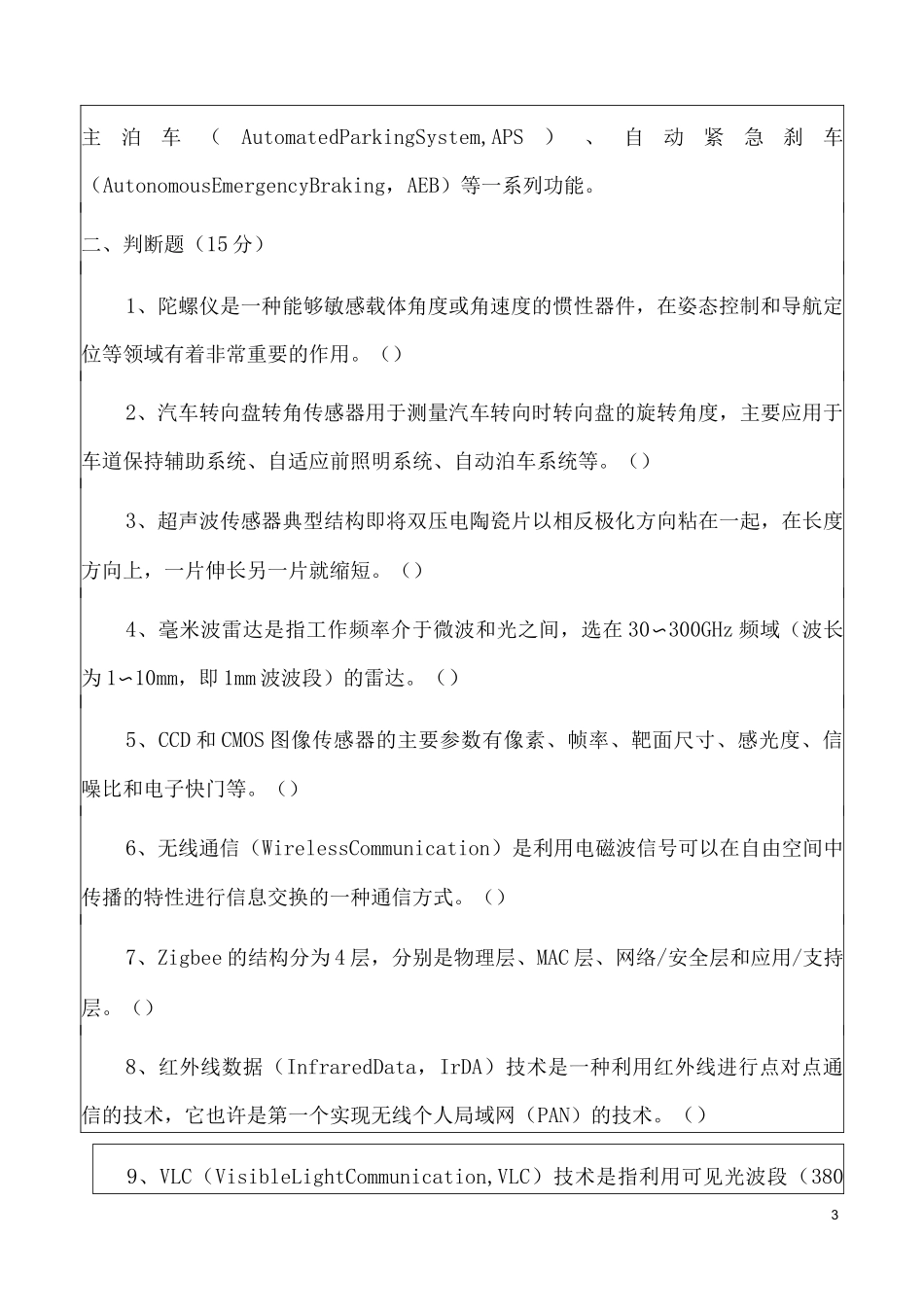 智能网联汽车技术期末考试卷B_第3页