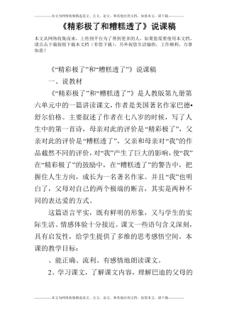 精彩极了和糟糕透了说课稿_0
