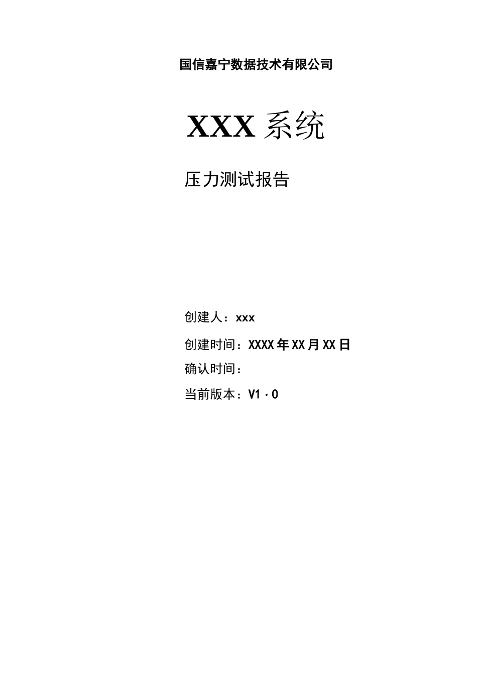 (完整版)系统压力测试报告模版V1.0_第1页