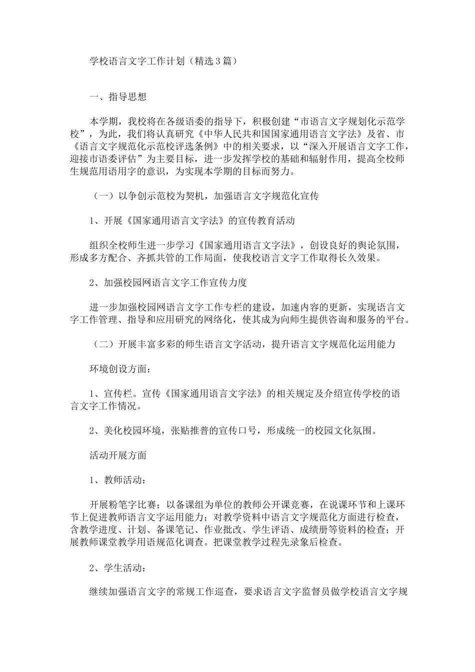 最新学校语言文字工作计划_第1页