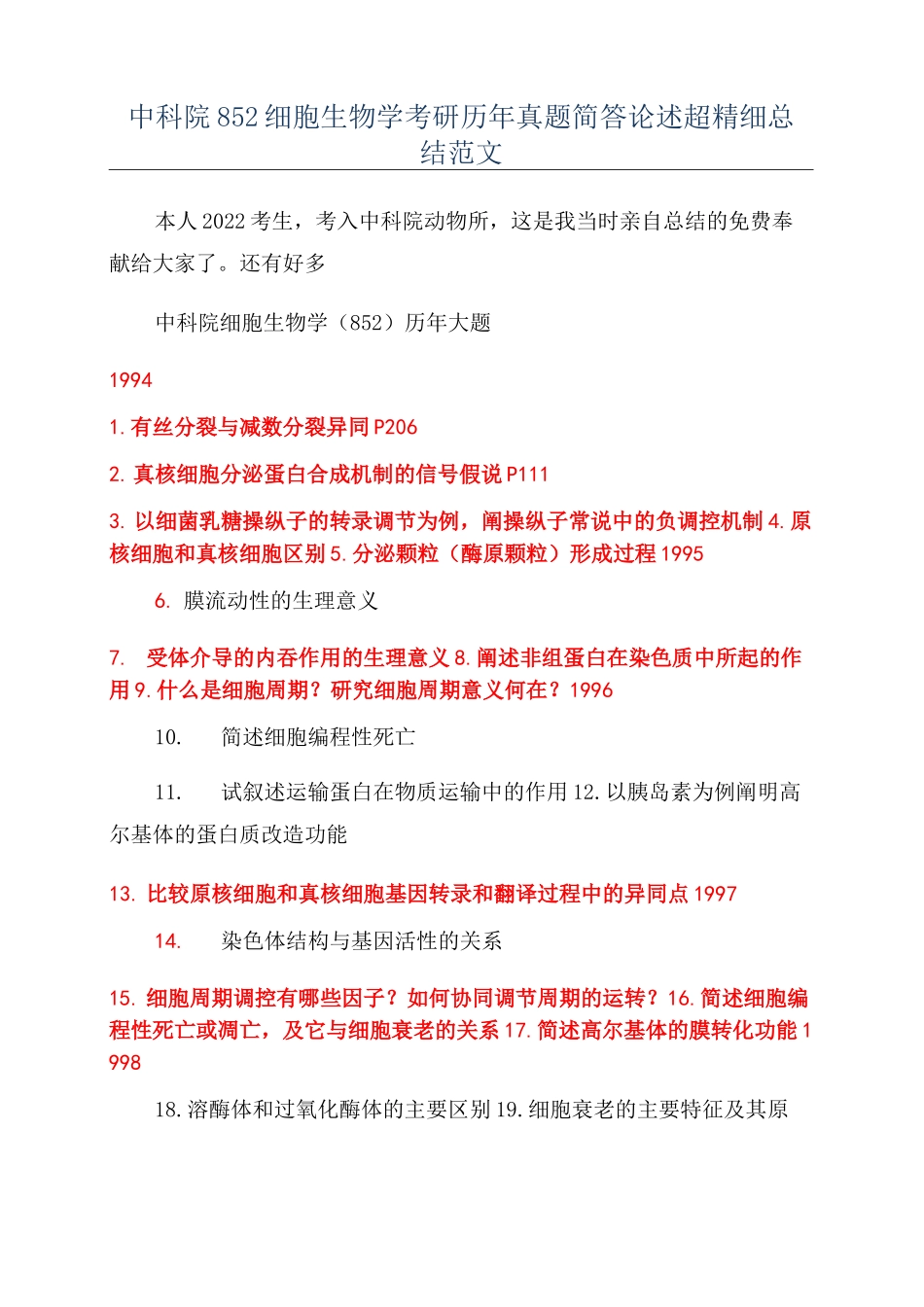 中科院852细胞生物学考研历年真题简答论述超精细总结范文_第1页