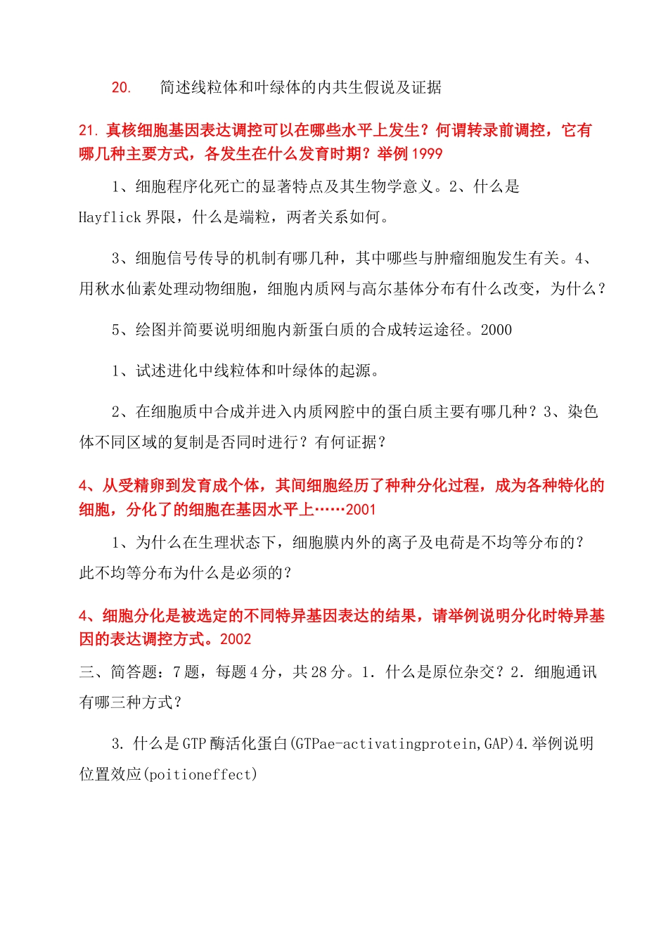 中科院852细胞生物学考研历年真题简答论述超精细总结范文_第2页