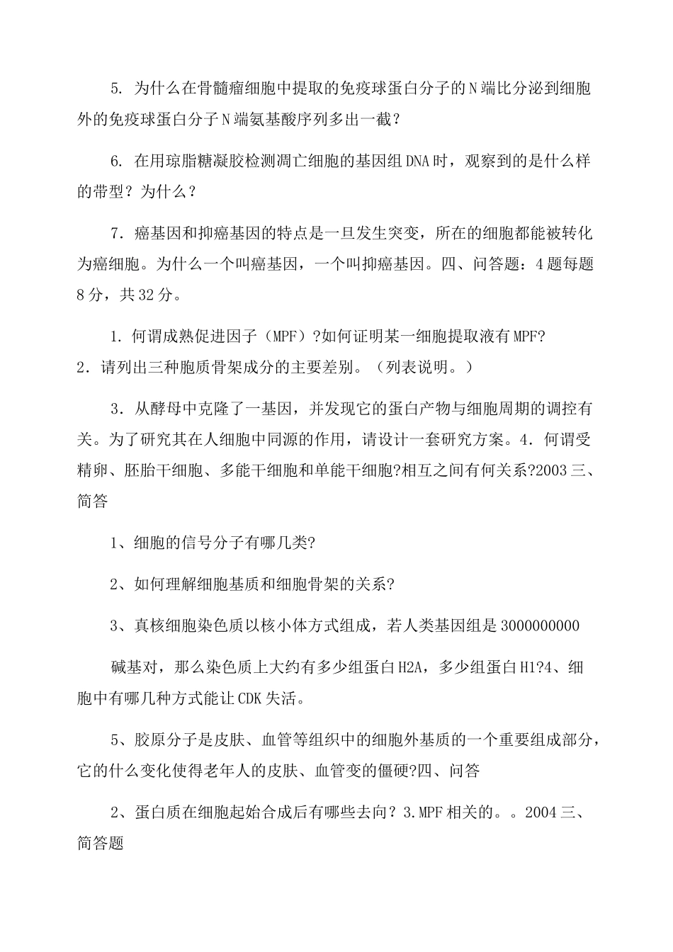 中科院852细胞生物学考研历年真题简答论述超精细总结范文_第3页