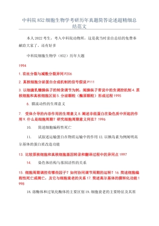 中科院852细胞生物学考研历年真题简答论述超精细总结范文
