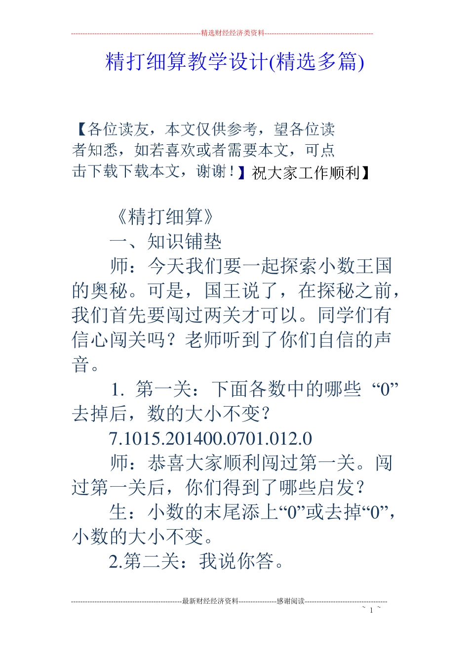 精打细算教学设计精选多篇_第1页