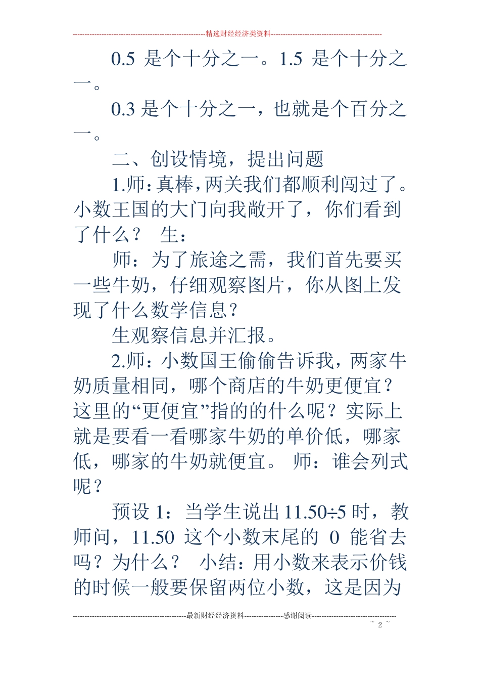 精打细算教学设计精选多篇_第2页