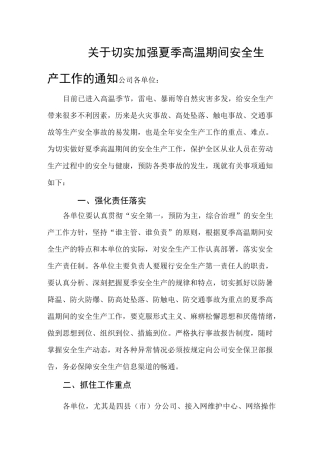 夏季高温期间安全生产工作