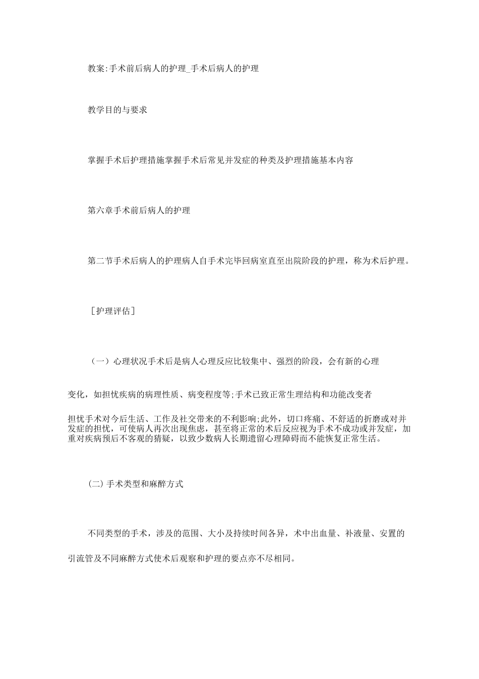教案：手术前后病人的护理_手术后病人的护理_第1页