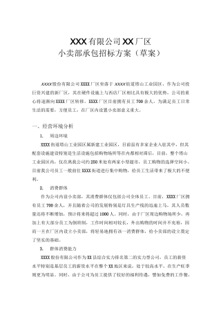 小卖部承包招标方案(草案)