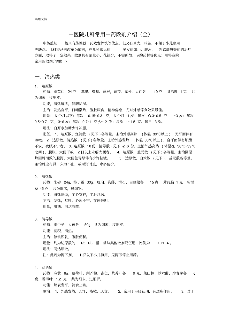 精深中医院儿科常用中药的散剂大全_第1页