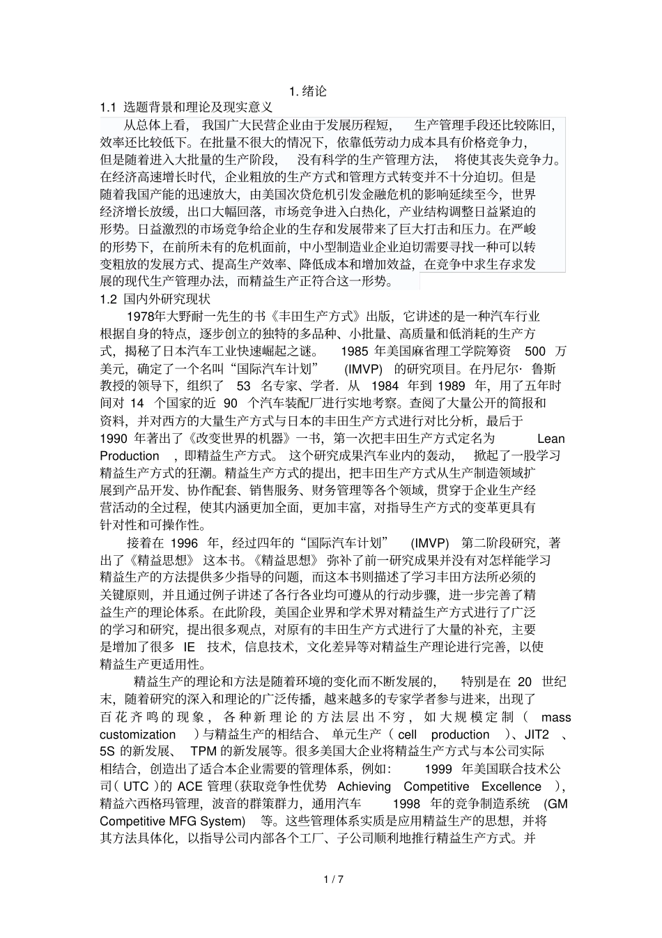 精益生产方式在浙江广鹰机械有限公司中应用技术_第1页