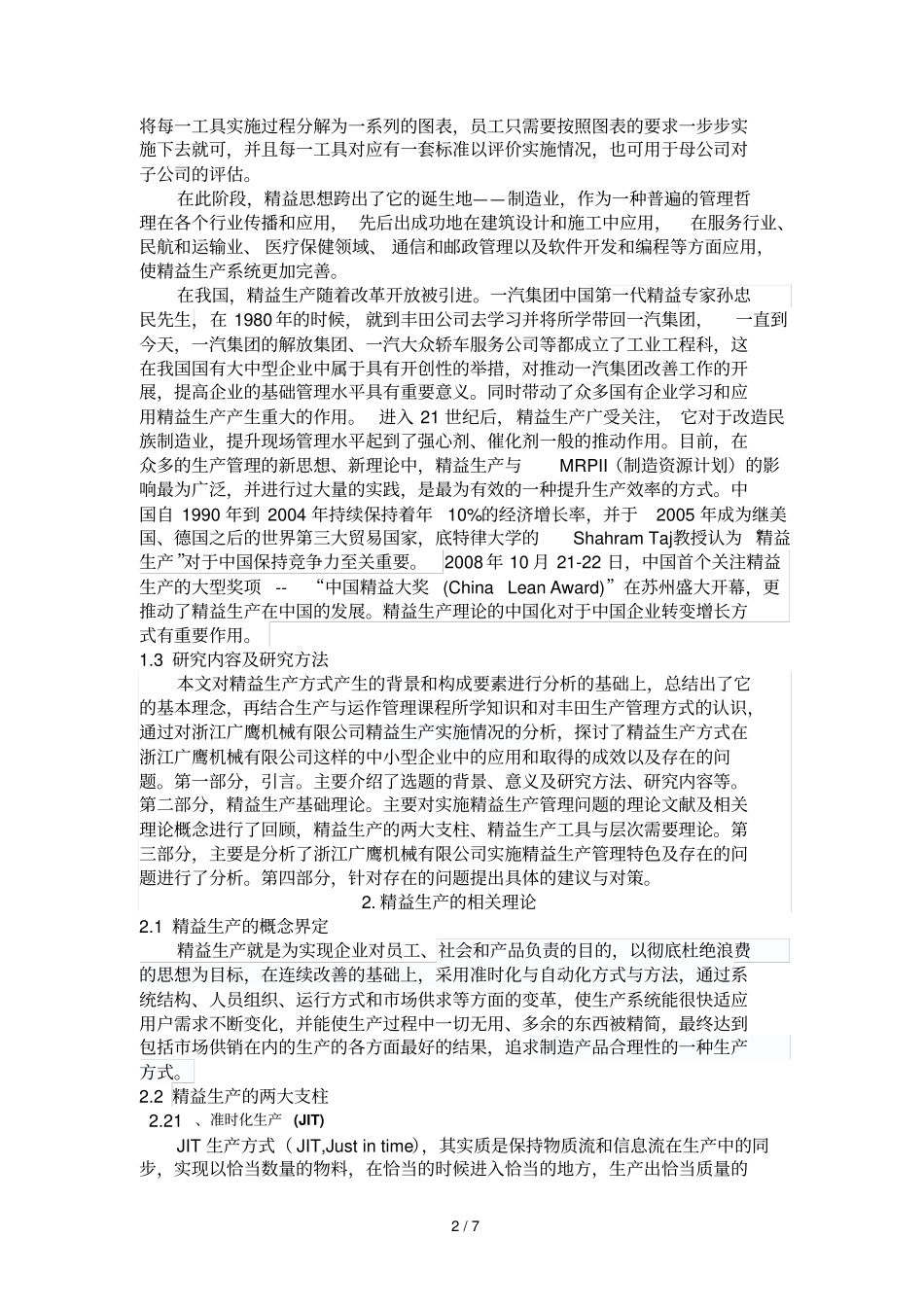 精益生产方式在浙江广鹰机械有限公司中应用技术_第2页