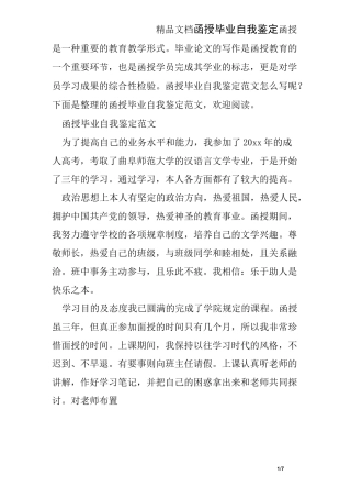 函授毕业自我鉴定