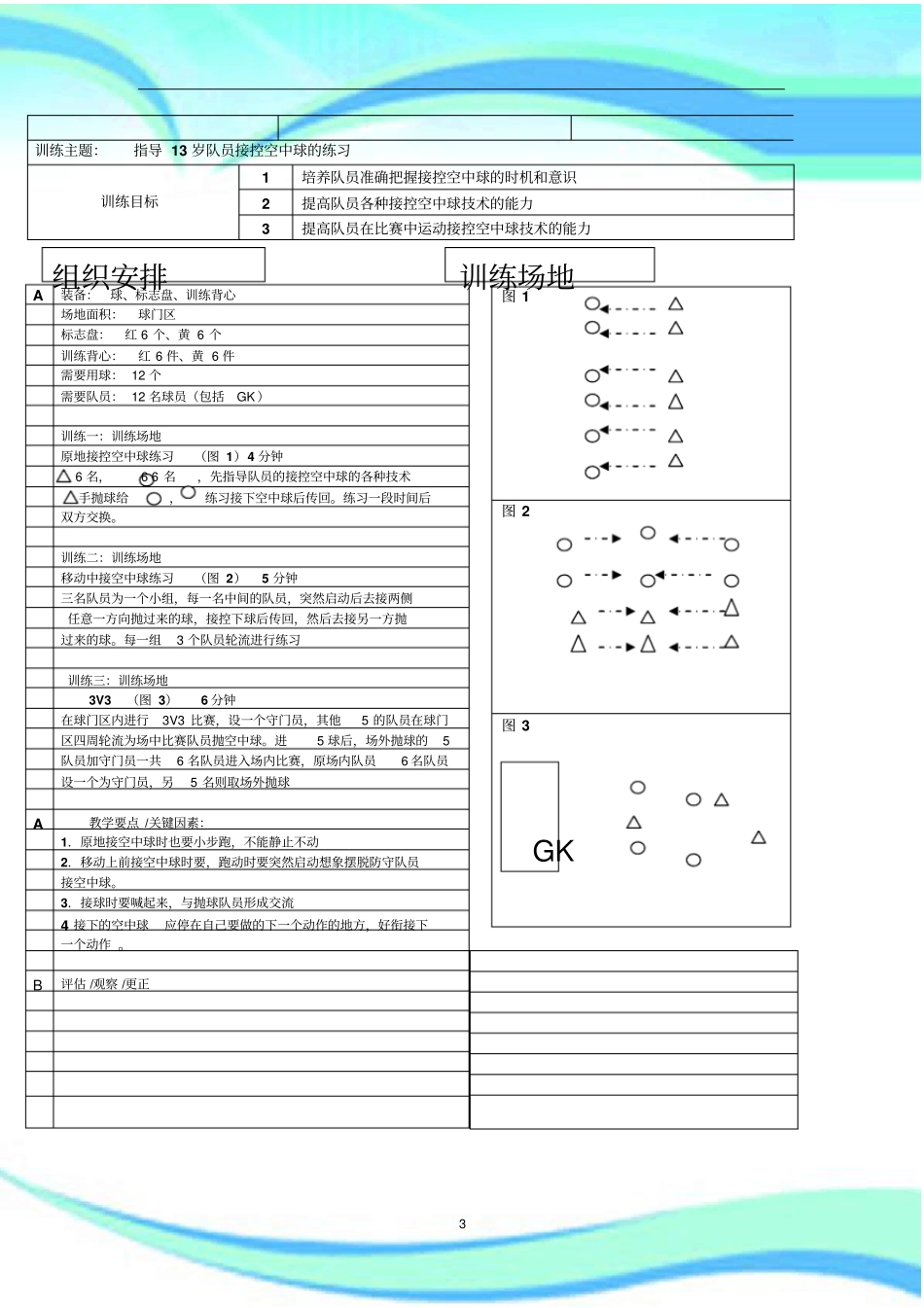 精品足球训练教学导案_第3页