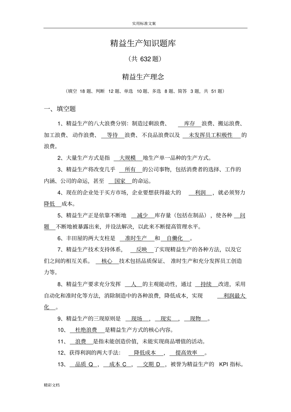 精益生产试题库02809_第1页