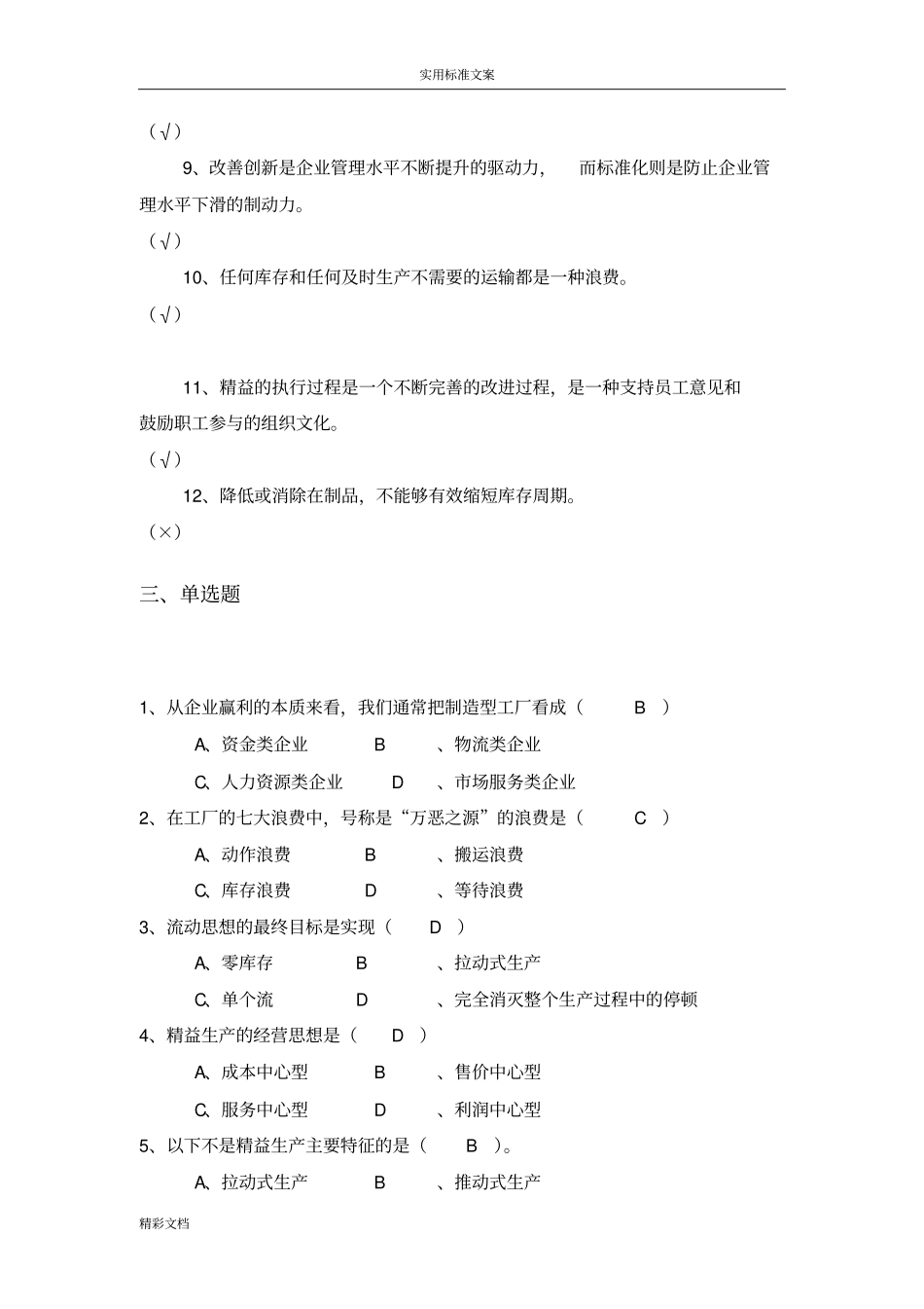 精益生产试题库02809_第3页