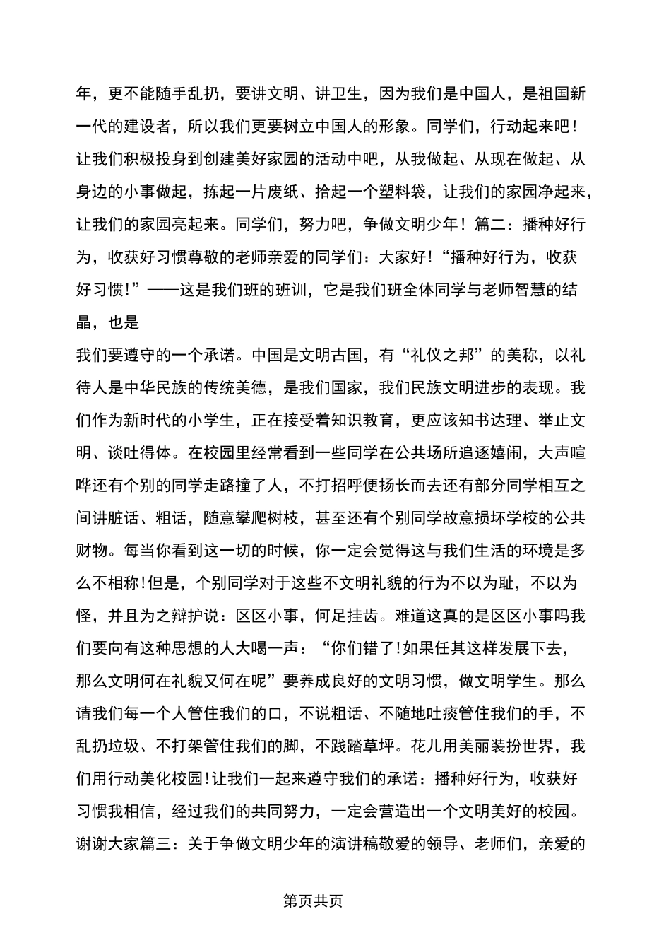 争做文明少年演讲稿_第2页