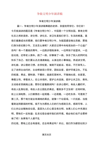 争做文明少年演讲稿