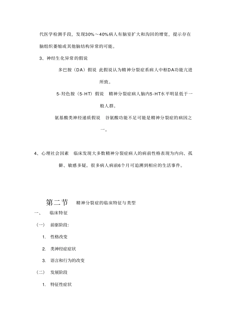 精神分裂症病人的护理_第3页