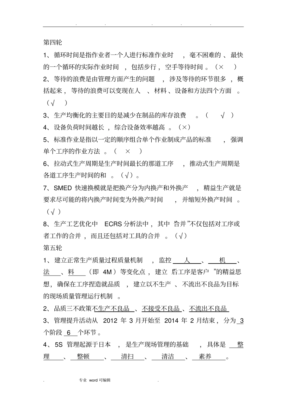 精益管理知识题库完整_第3页