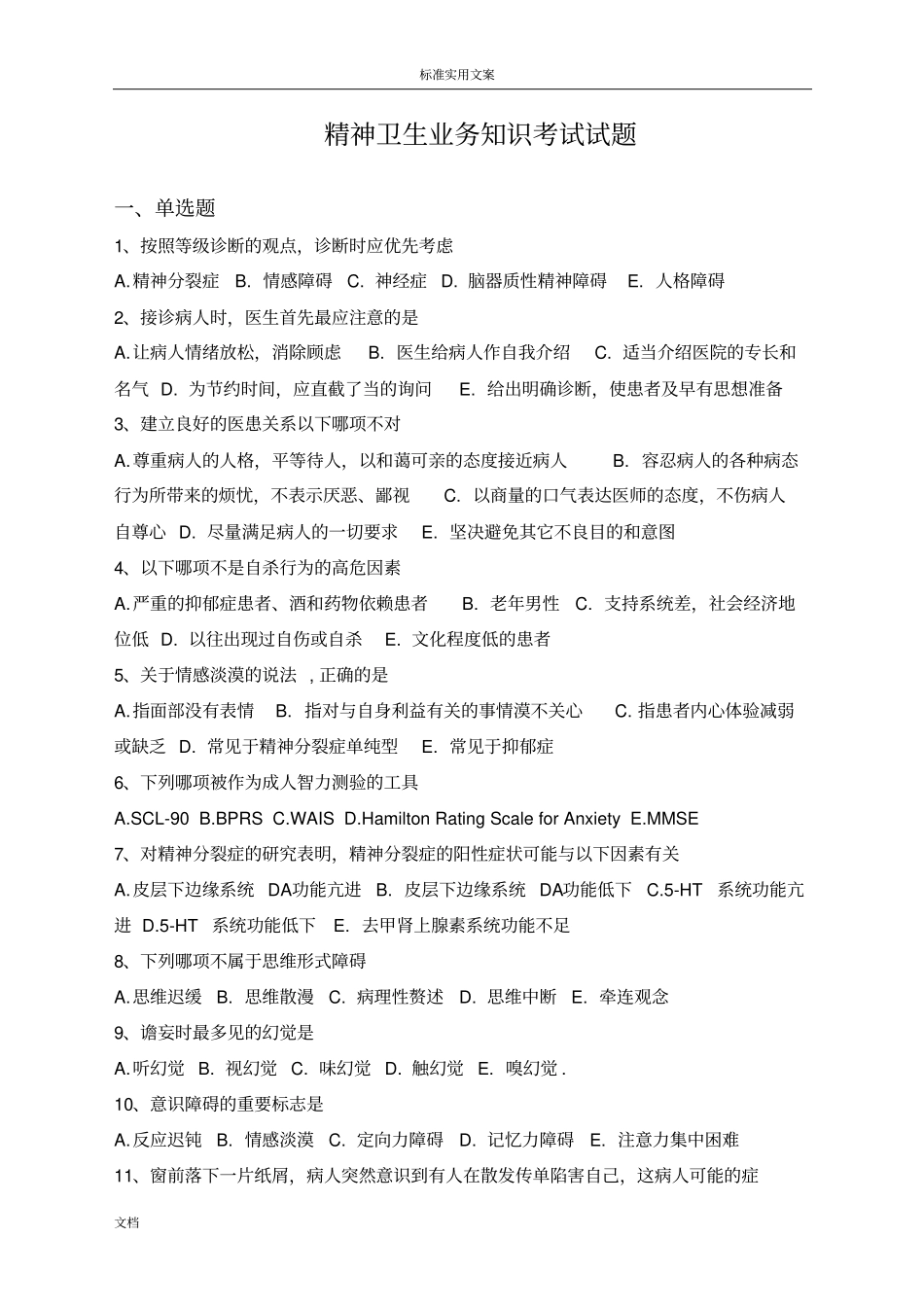 精神卫生中心业务知识试题_第1页