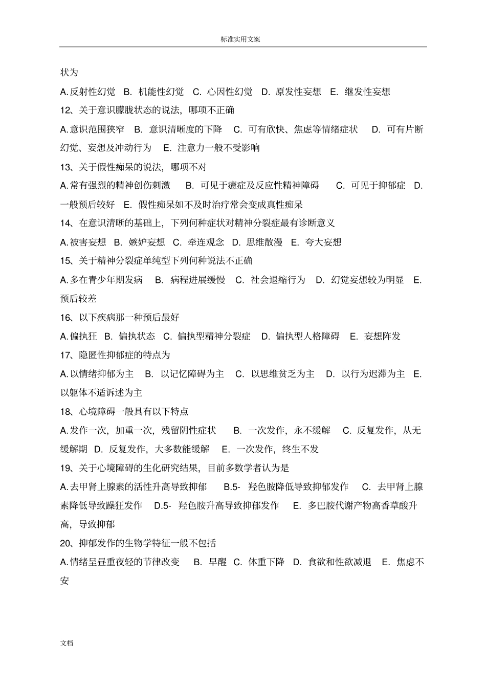 精神卫生中心业务知识试题_第2页