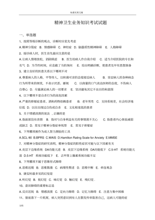 精神卫生中心业务知识试题