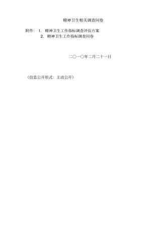 精神卫生与心理保健知识相关调查问卷