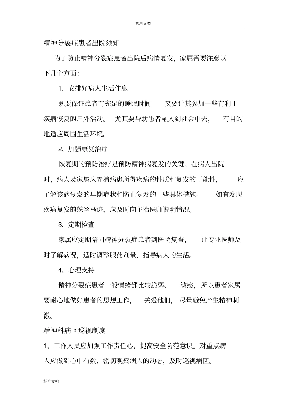 精神分裂症患者出院须知_第1页