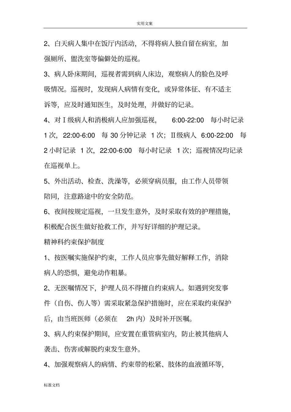 精神分裂症患者出院须知_第2页