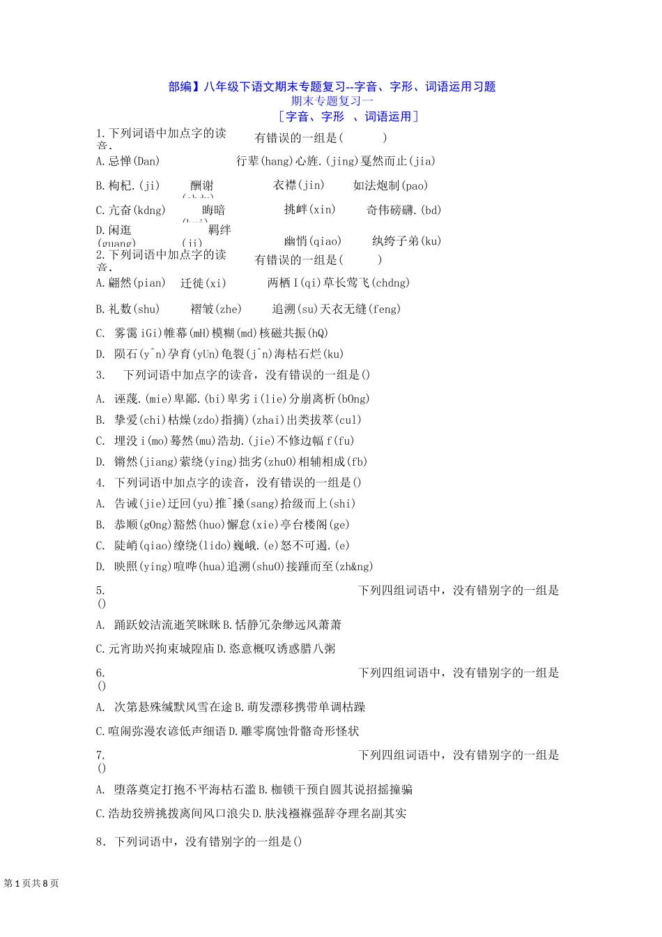 【部编】八年级下语文期末专题复习--字音、字形、词语运用习题_第1页