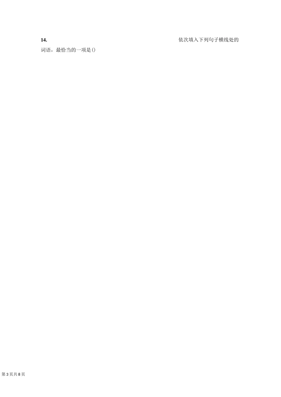 【部编】八年级下语文期末专题复习--字音、字形、词语运用习题_第3页