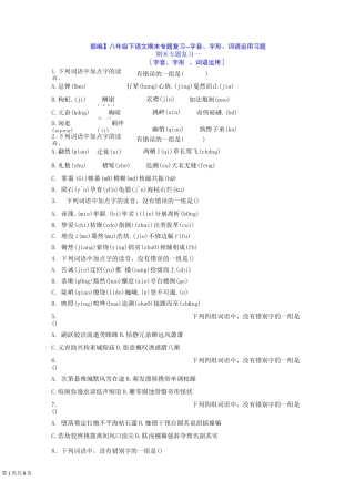 【部编】八年级下语文期末专题复习--字音、字形、词语运用习题