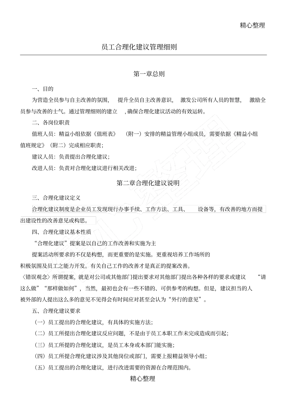 精益管理合理化建议管理要求_第1页