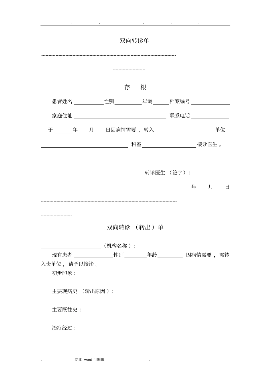 精神疾病患者双向转诊单_第1页