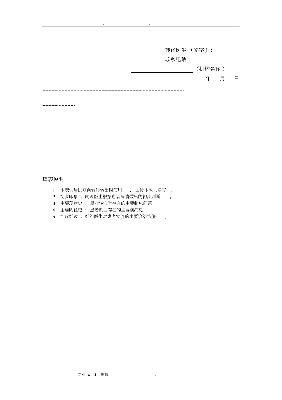 精神疾病患者双向转诊单_第2页
